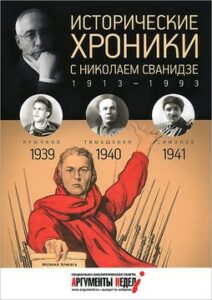 Сванидзе М.С. "Исторические хроники с Николаем Сванидзе. 1939-1940-1941"