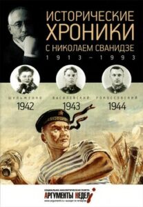 Сванидзе М.С. "Исторические хроники с Николаем Сванидзе. 1942-1943-1944"