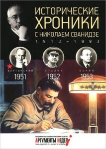 Сванидзе М.С. "Исторические хроники с Николаем Сванидзе. 1951-1952-1953"