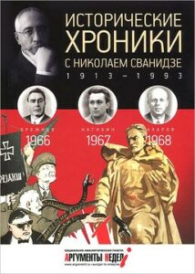Сванидзе М.С. "Исторические хроники с Николаем Сванидзе. 1966-1967-1968"