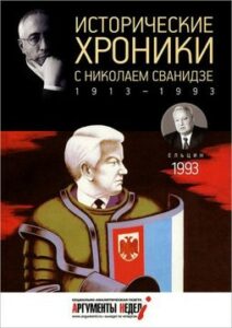 Сванидзе М.С. "Исторические хроники с Николаем Сванидзе. 1993"