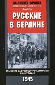 Куби Эрих. "Русские в Берлине. Сражение за столицу Третьего рейха и оккупация 1945"