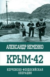Неменко А.В. "Крым-42. Керченско-Феодосийская операция"