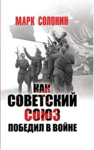 Солонин М.С. "Как Советский Союз победил в войне"