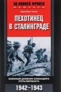 Холль Эдельберт. "Пехотинец в Сталинграде. Военный дневник командира роты вермахта. 1942-1943"