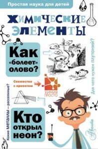 Иванов А.Б. "Химические элементы"