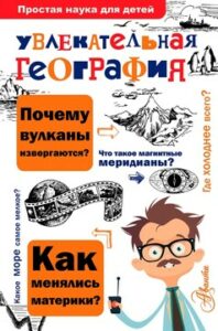 Маркин В.А. "Увлекательная география"