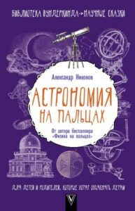 Никонов А.П. "Астрономия на пальцах"