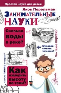 Никонов А.П. "Физика на пальцах"