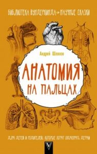 Шляхов А.Л. "Анатомия на пальцах"