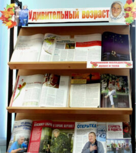 Книжная выставка «Удивительный возраст»