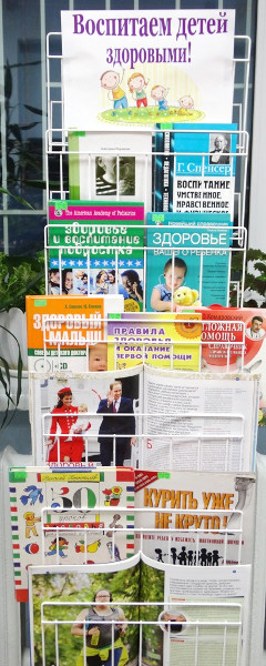 Книжная выставка "Воспитаем детей здоровыми"