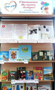 Книжная выставка "Спешите делать добро"