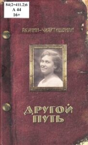 Акунин Борис. Другой путь