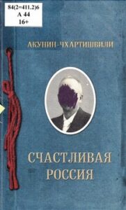 Акунин Борис. Счастливая Россия