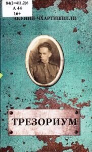 Акунин Борис. Трезориум