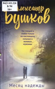 Бушков А.А. Месяц надежды