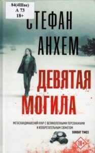 Анхем Стефан. Девятая могила