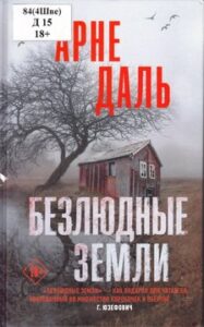 Даль Арне. Безлюдные земли