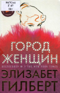 Гилберт Элизабет. Город женщин
