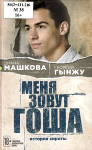 Машкова Д.В. Меня зовут Гоша