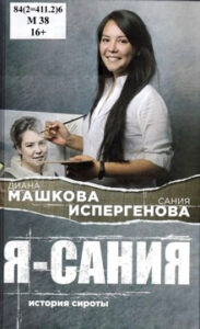 Машкова Д.В. Я - Сания