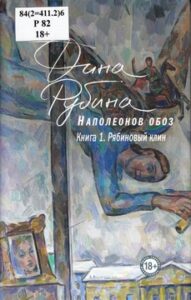 Рубина Д.И. Наполеонов обоз. Книга 1. Рябиновый клин