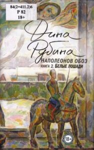 Рубина Д.И. Наполеонов обоз. Книга 2. Белые лошади