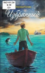 Качан Э.Н. "Избранный"