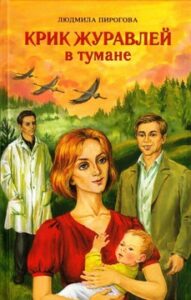Пирогова Л.И. Крик журавлей в тумане