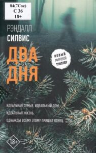 Силвис Рэндалл. Два дня