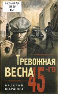 Шарапов В.Г. Тревожная весна 45-го