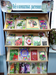 Книжная выставка "Всё о комнатных растениях"