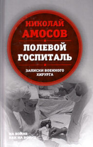 Амосов Н.М. Полевой госпиталь: записки военного хирурга