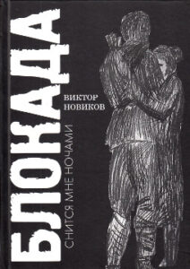 Новиков В.С. Блокада снится мне ночами: воспоминания
