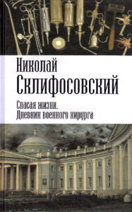 Склифосовский Н.В. Спасая жизни. Дневник военного хирурга