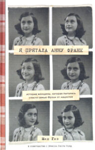 Гиз Мип. Я прятала Анну Франк: история женщины, которая пыталась спасти семью Франк от нацистов