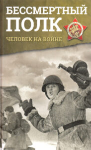 Бессмертный полк. Человек на войне