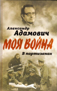 Адамович А.М. Моя война. В партизанах