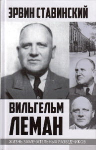 Ставинский Эрвин. Вильгельм Леман. Подлинная история Штирлица