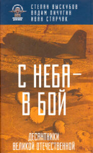 Выскубов С.П. С неба - в бой. Десантники Великой Отечественной