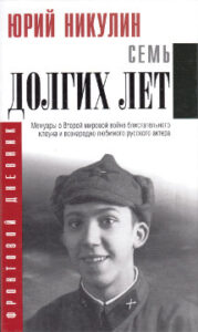 Никулин Ю.В. Семь долгих лет