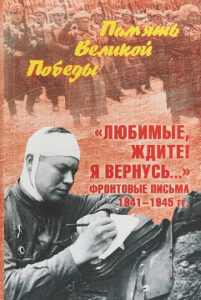 Петрова Н.К. Любимые, ждите! Я вернусь.... Фронтовые письма 1941-1945 гг.