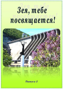 Зея, тебе посвящается!