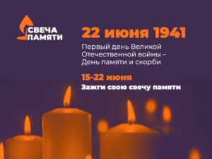 Акция "Свеча памяти"