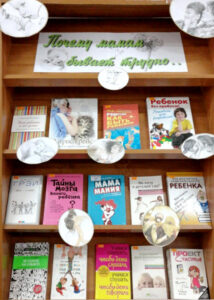 «Почему мамам бывает трудно…» – книжная выставка для мудрых родителей и хороших детей