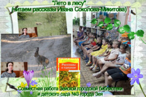 "Лето в лесу". Читаем рассказы Ивана Соколова-Микитова