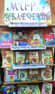 Книжная выставка Мир увлечений