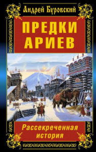 Буровский А. М. "Предки ариев. Рассекреченная история"