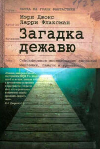 Джонс Мэри. "Загадка дежавю: Путешествие по аномалиям мышления, памяти и времени"